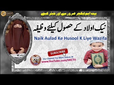 URDU: Naik Aulad Ke Liye Wazifa || نیک اولاد کیلئے وظیفہ || By Dr ...